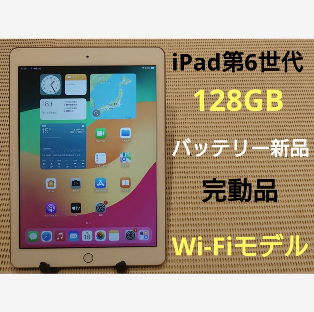 完動品iPad第6世代(A1893)本体128GBゴールド送料込3JMVT