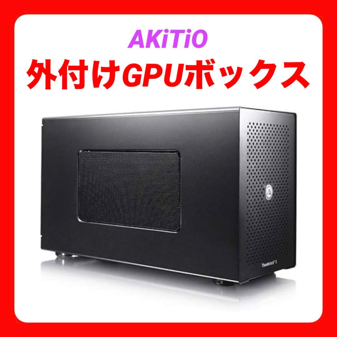 AKiTiO Node 500W【外付けGPUボックス】
