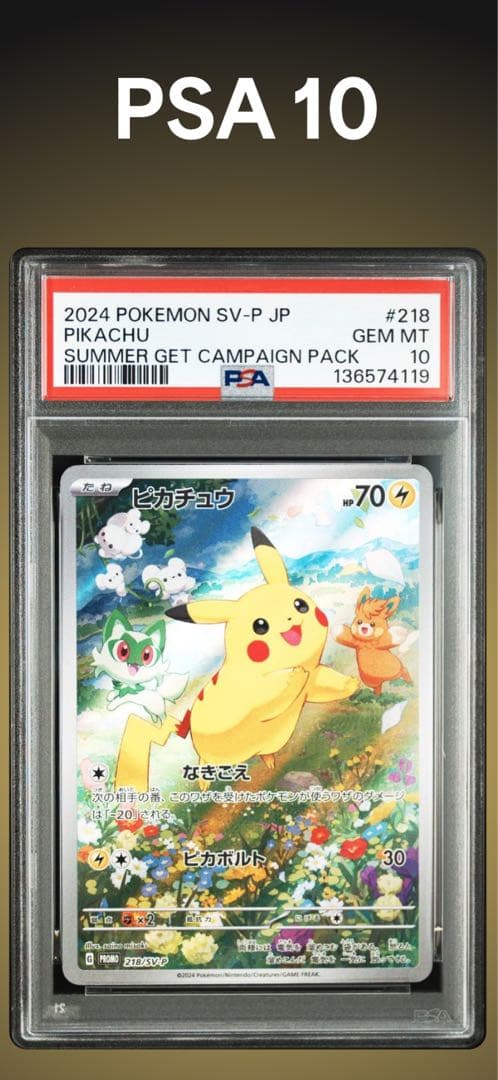 PSA10 ピカチュウ　218/SV-P