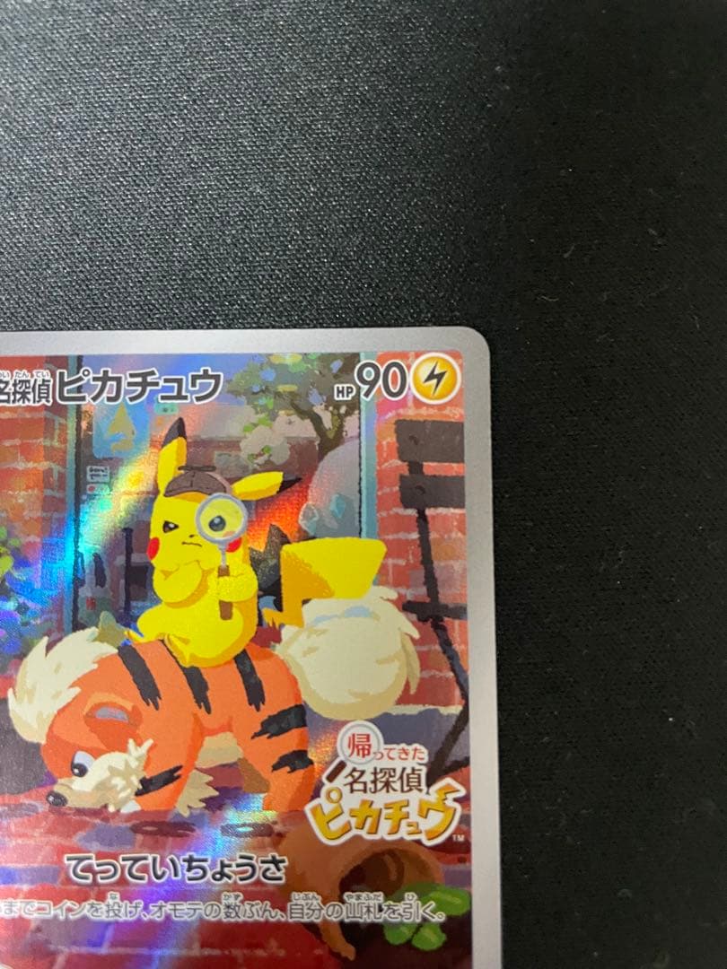 ポケモンカード　名探偵ピカチュウ　プロモ