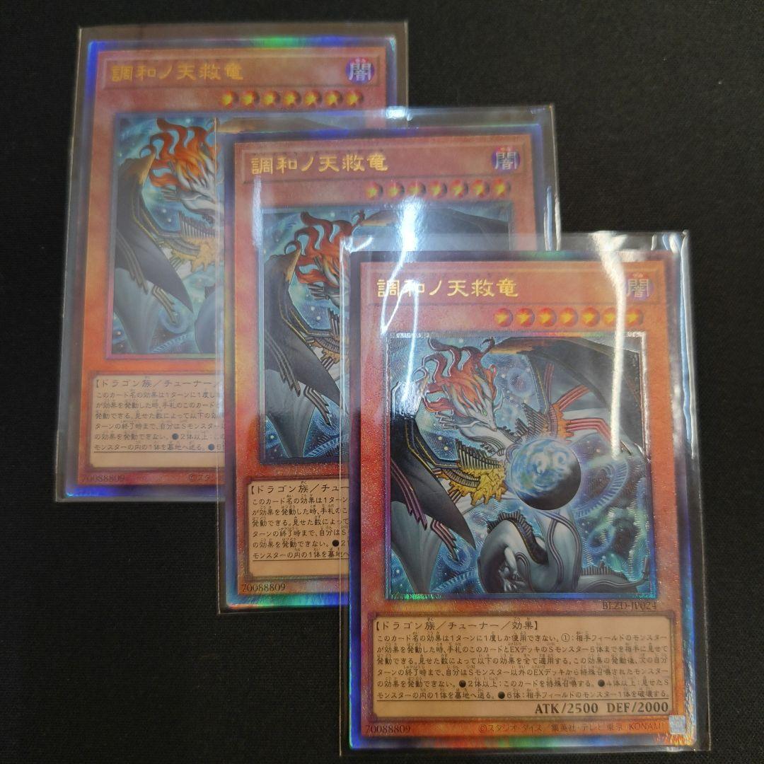 調和ノ天救竜 ハルモニア レリーフ 3枚セット