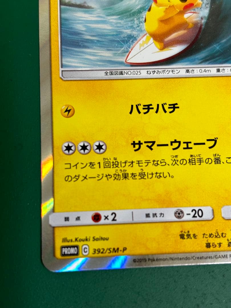 カナザワのピカチュウ、海で遊ぶピカチュウ ポケカ セット