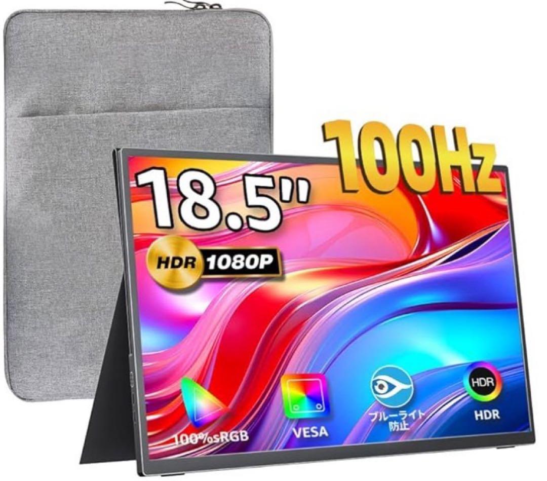 美品！大画面18.5インチ 100Hz広色域 IPS液晶パネル モバイルモニター