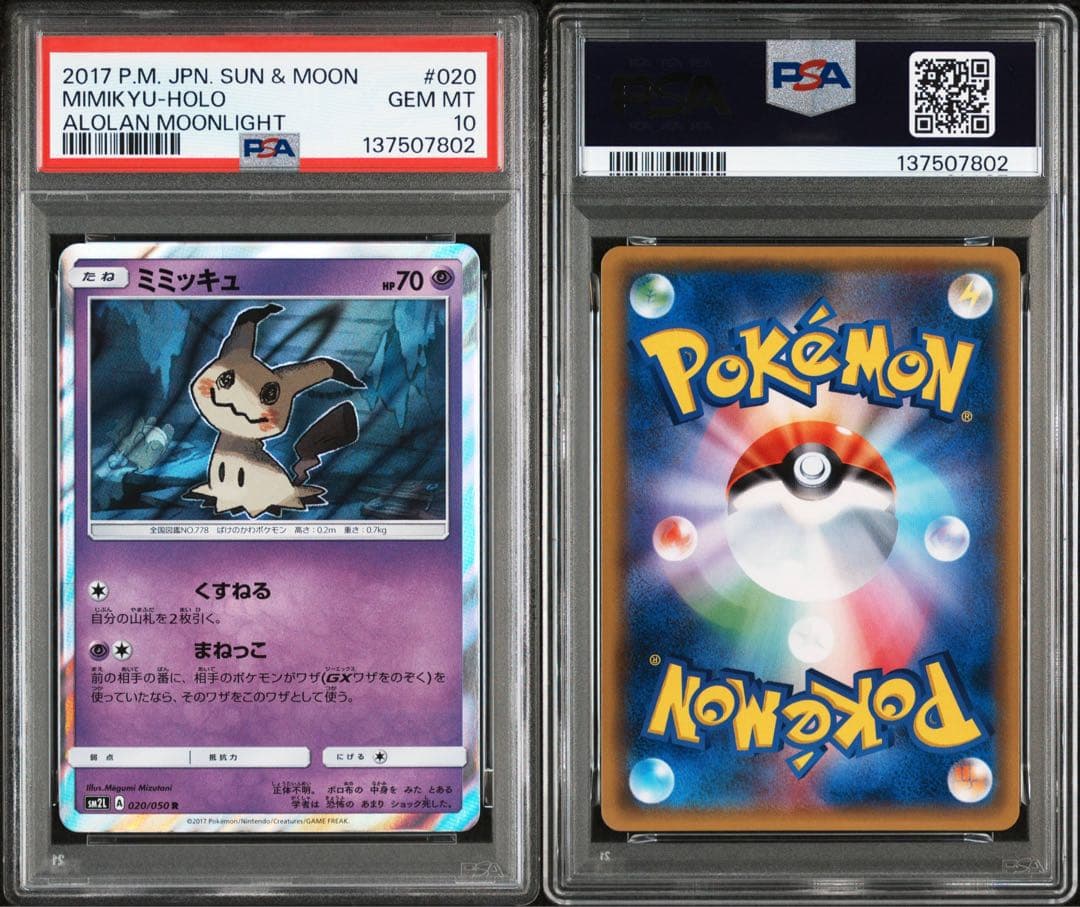 PSA10 世界46枚 ミミッキュ R SM2L 020/050 アローラの月光