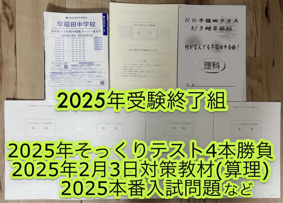 NN早稲田中2025そっくりテスト4本勝負・2/3対策教材・2025本番入問等
