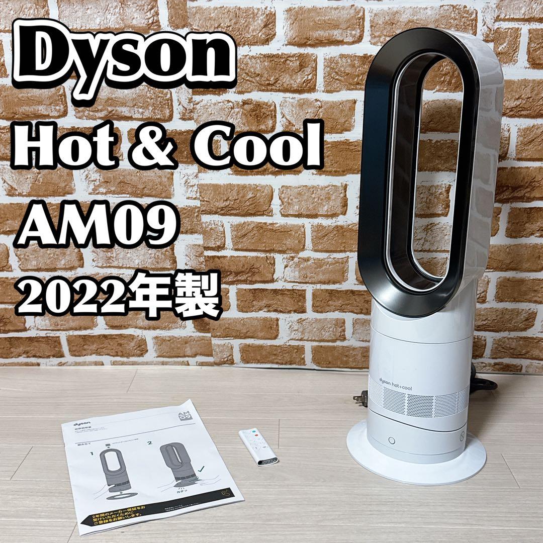 dyson　Hot & Cool　AM09　扇風機　ファンヒーター　2022年製