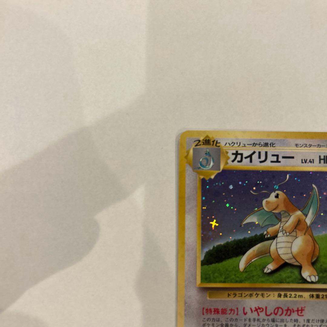 旧裏カイリュー_「ポケモンカードGB」 おまけカード PROMO 第1世代