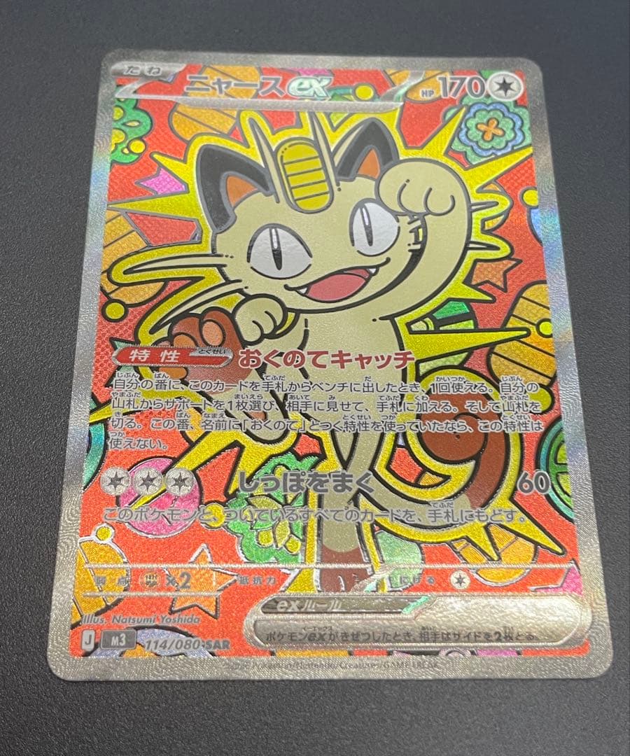 ニャースex sar ムニキスゼロ