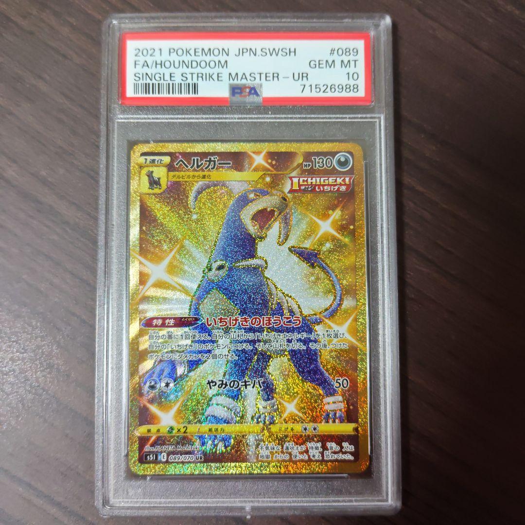 ポケモンカードSWSH ヘルガー UR PSA10 089/070