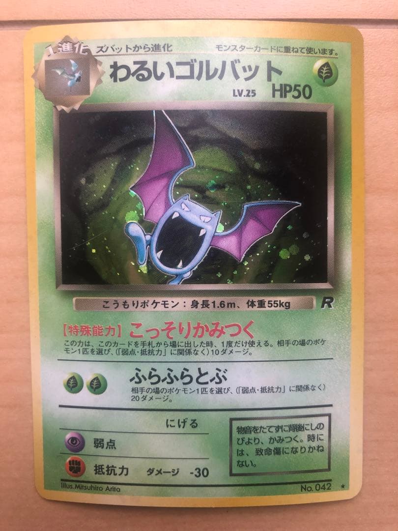 わるいゴルバット ★ 第4弾拡張パック ロケット団 ポケモンカード 旧裏 ホロ