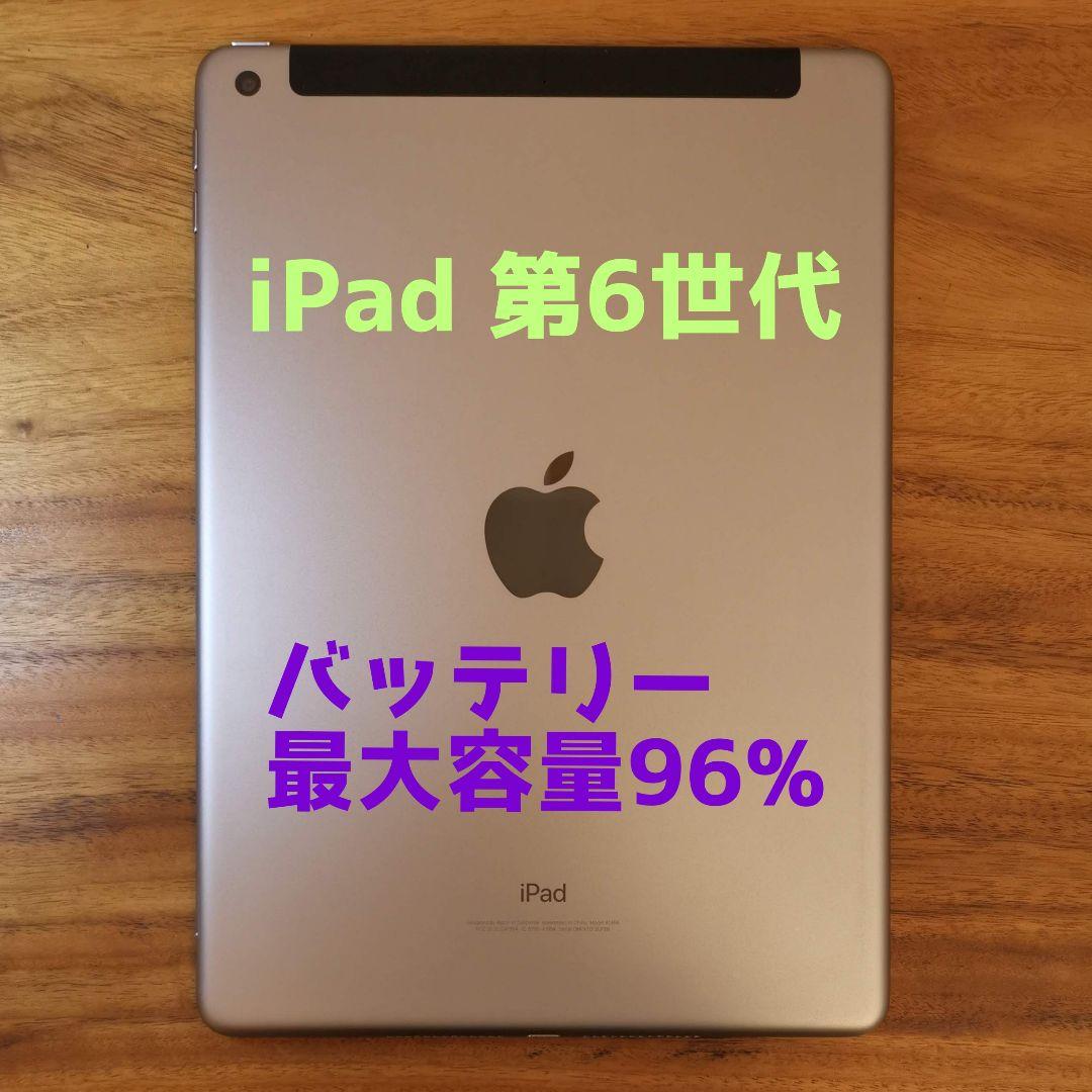 『美品・最大容量96%』iPad 第6世代 32GB『SIMフリー』472