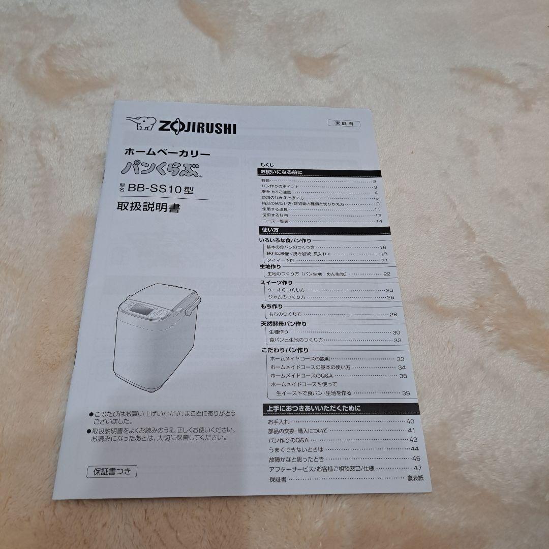 Zojirushi BB-SS10 ホームベーカリー