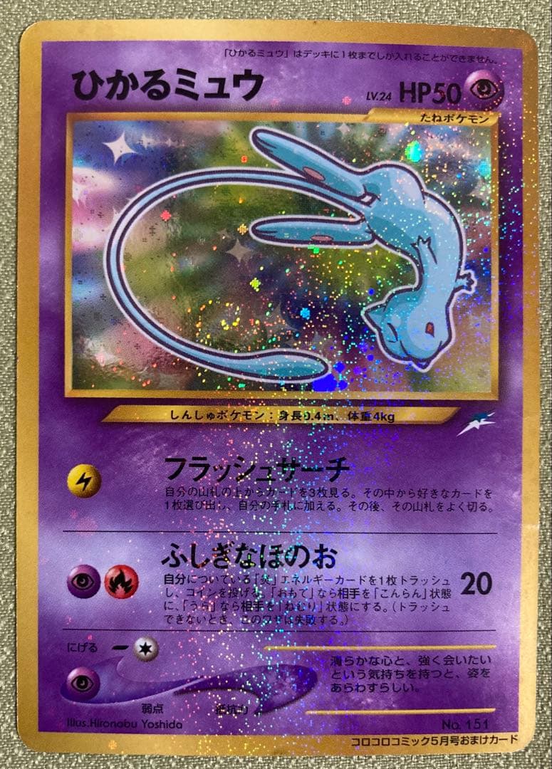 ひかるミュウ【旧裏】