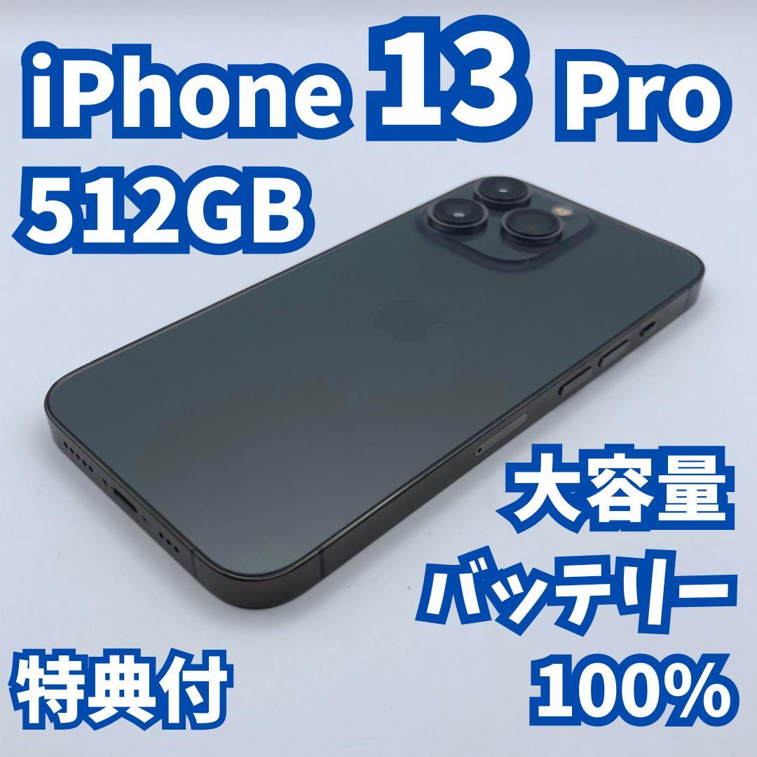モーニング【極美品】iPhone 13 pro 512GB