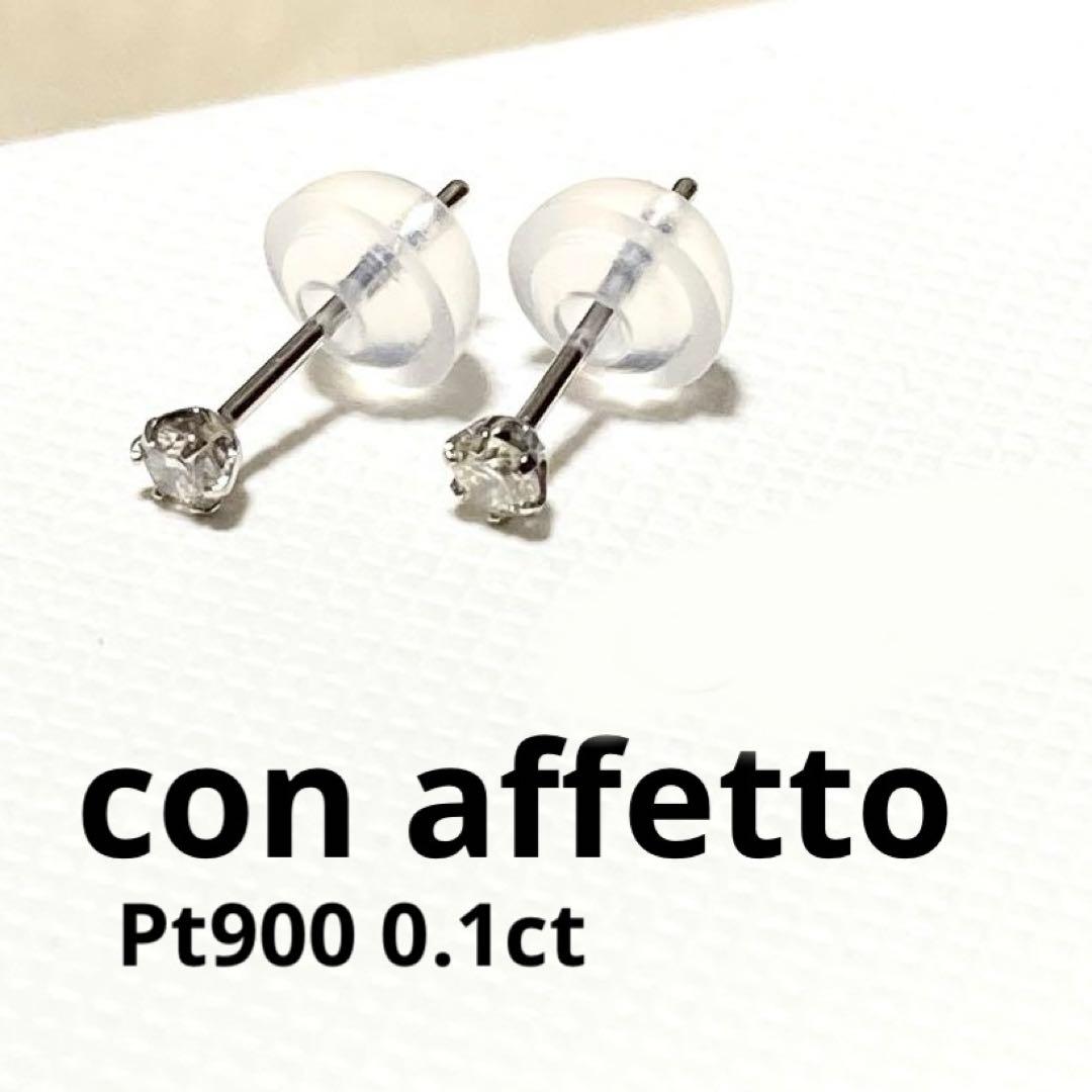 ■現行品■【con affetto】Pt900一粒ダイヤモンドピアス/0.1ct