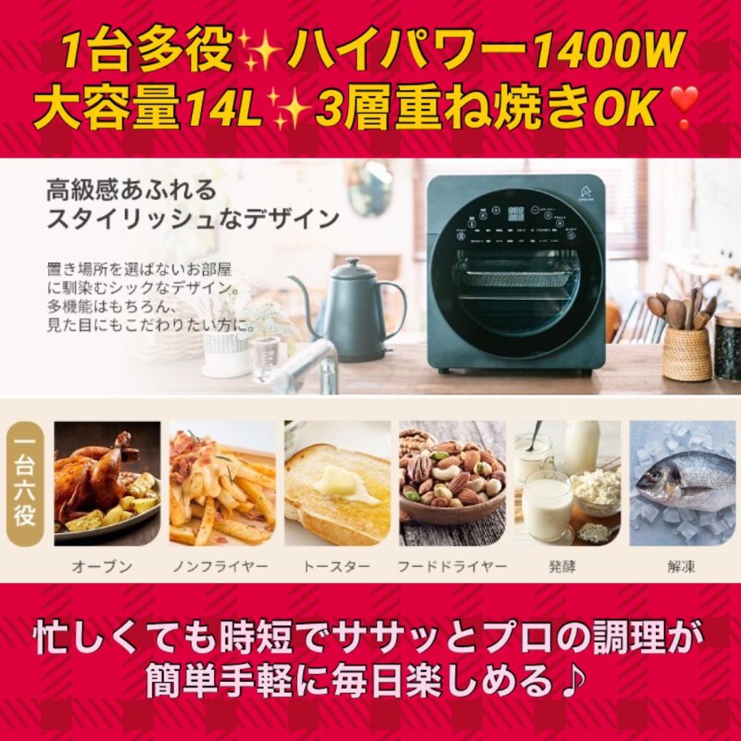 1台6役❣電子レンジやトースター要らず♪❤1400W☆14Lノンフライオーブン