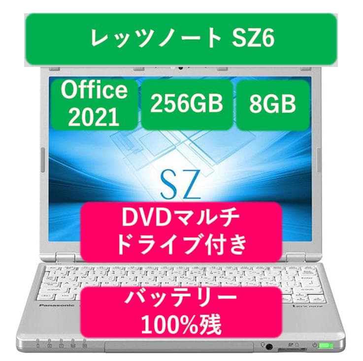 レッツノート SZ6 i5 256GB 8GB OFFICE 2021 DVD