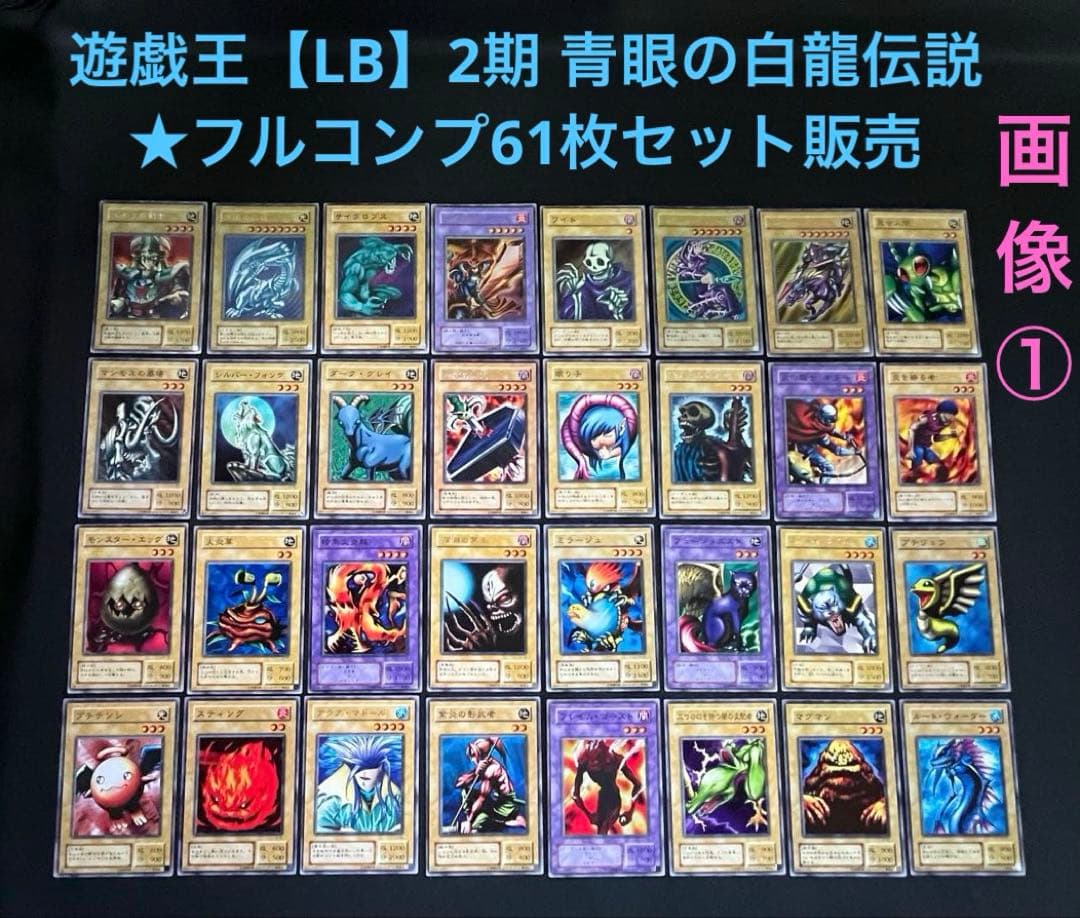 遊戯王【LB】2期 青眼の白龍伝説　★フルコンプ61枚セット販売　画像①②が全て