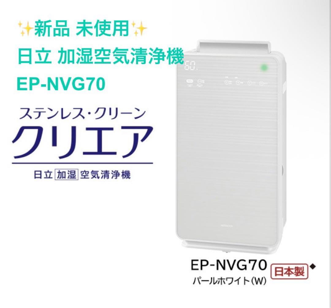 日立　加湿　空気清浄機　クリアエア　EP-NVG70