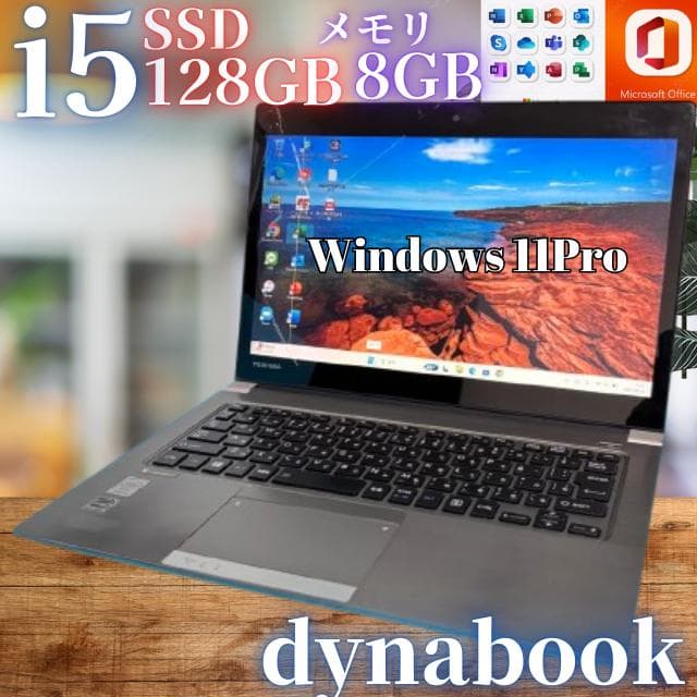 お買い得！全機能◎SSD搭載！東芝13.3薄型ノートPC オフィス付！メモリ8G