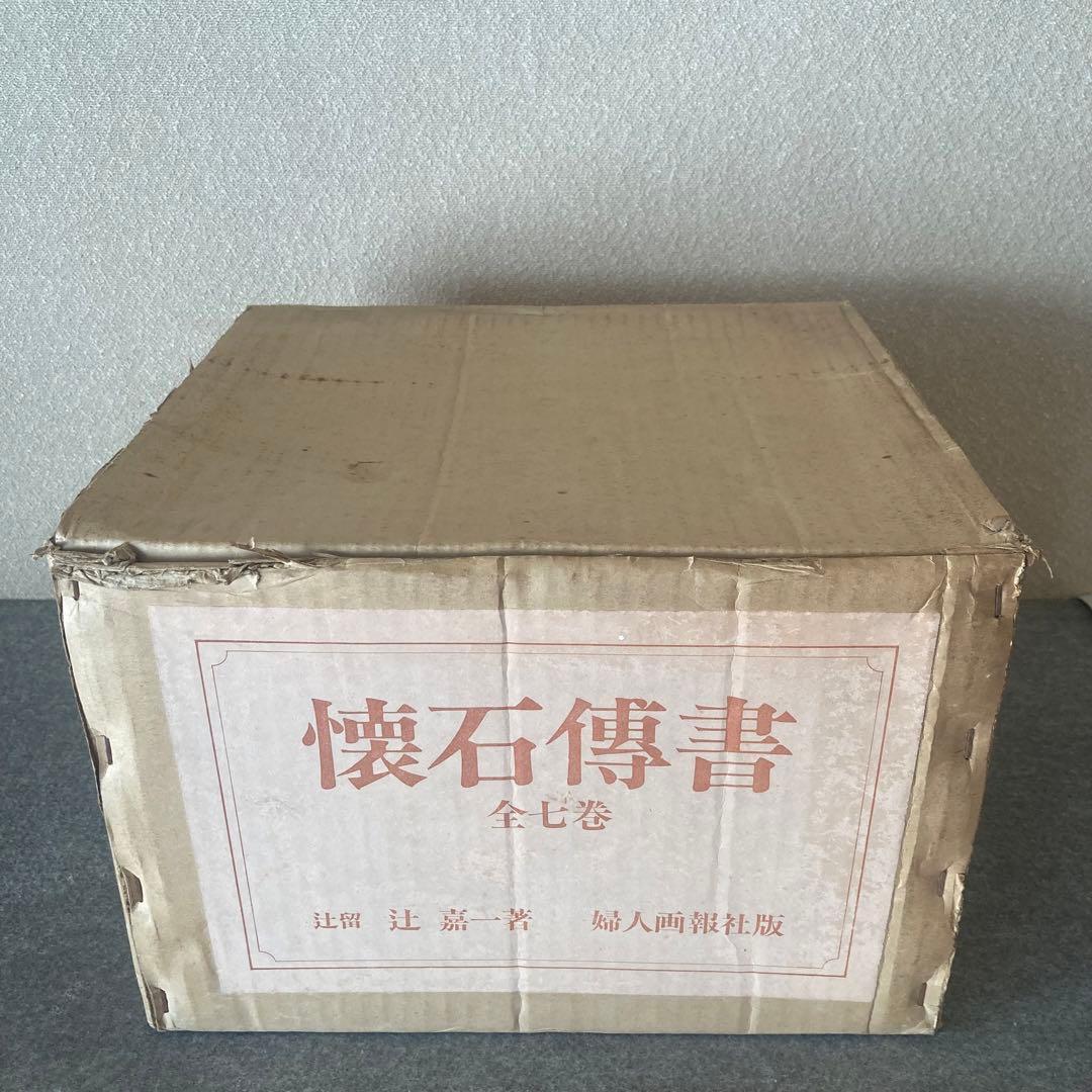 懐石傳書　全7巻セット　辻嘉一　婦人画報社　専用ケース　専用箱　料理本　料理辞典