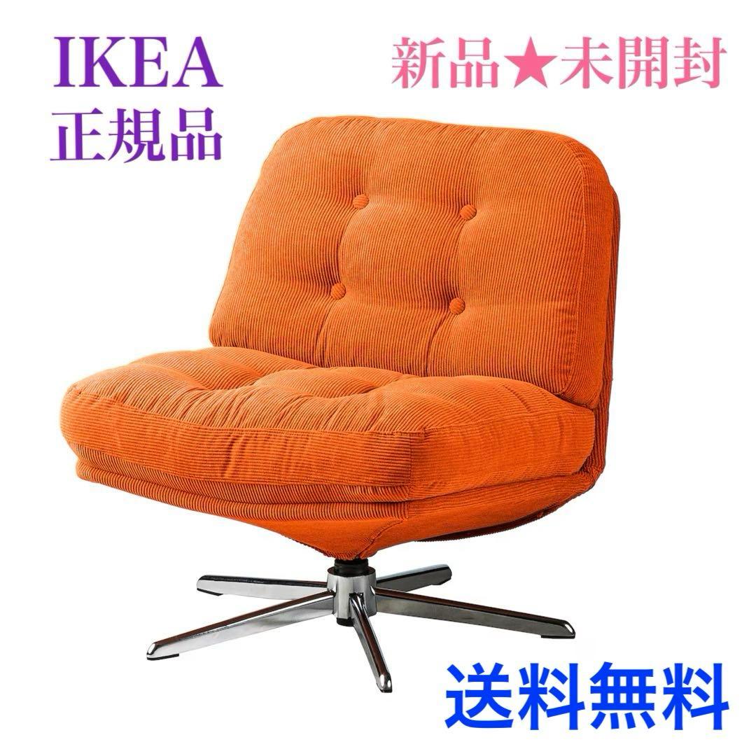 ［《新品◆未開封》］イケア ディヴリンゲ 回転パーソナルチェア オレンジ