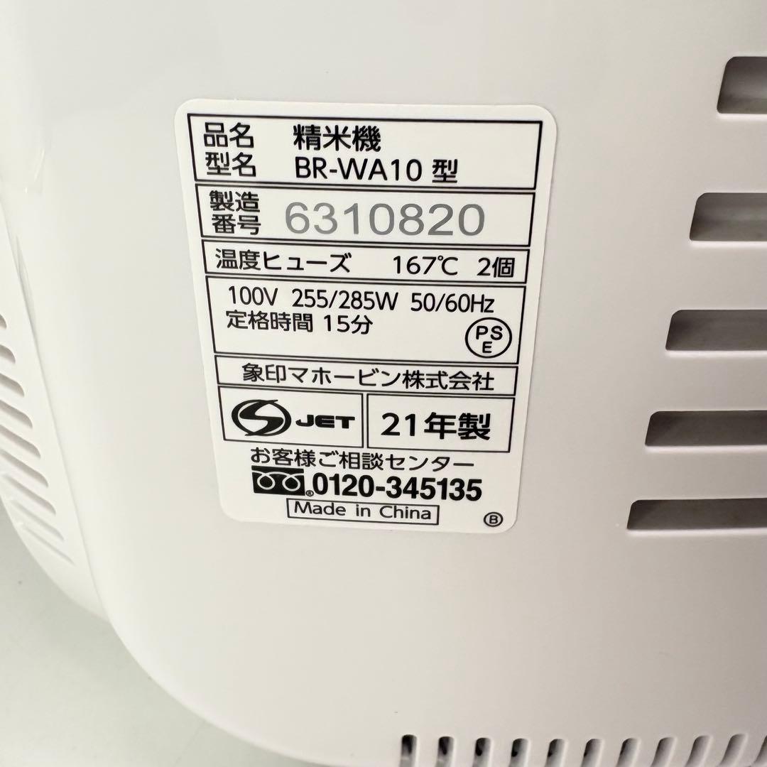 【美品・動作良好】象印 家庭用 精米機 つきたて風味 BR-WA10 ホワイト