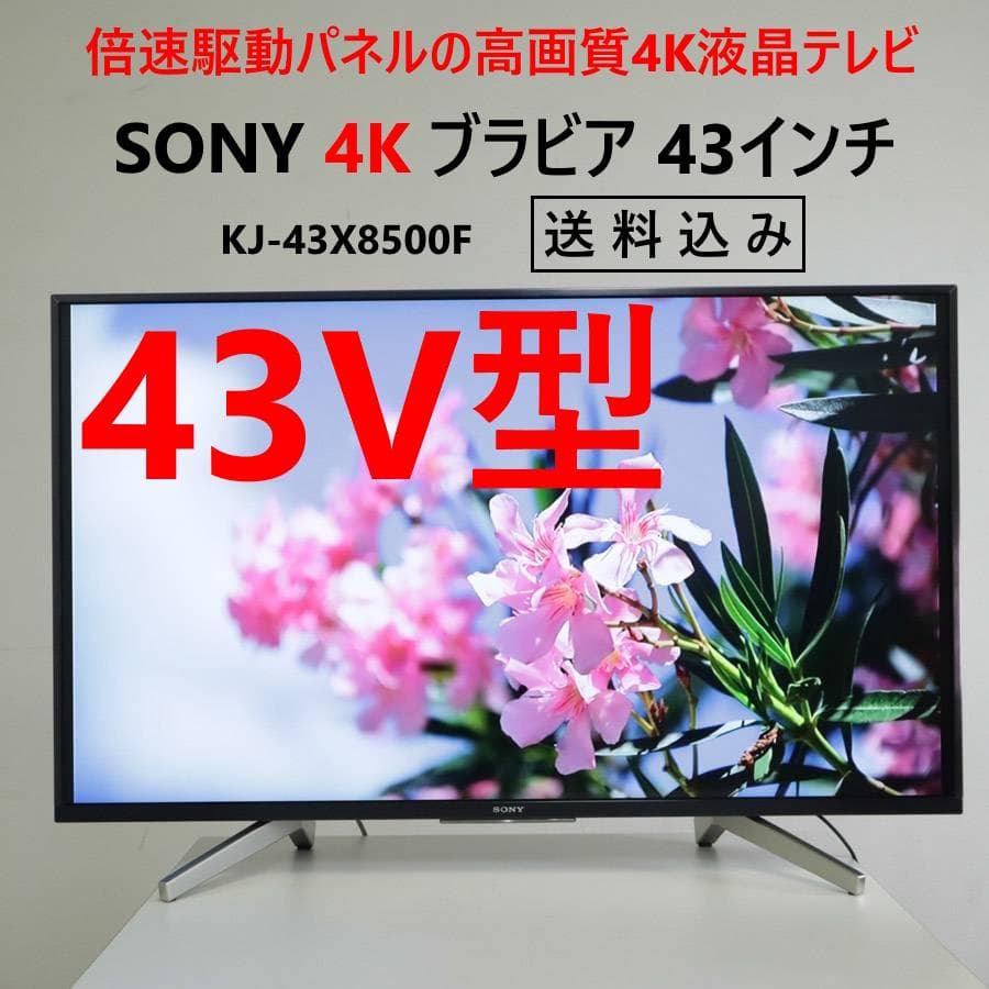 値下SONY 4K ブラビア 43インチ 液晶TV KJ-43X8500F 倍速
