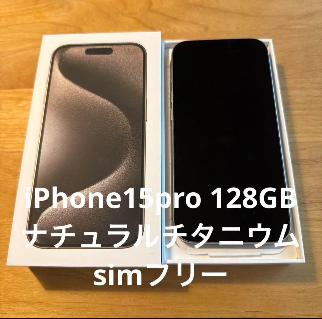 iPhone 15 Pro 128GB ナチュラルチタニウム SIMフリー