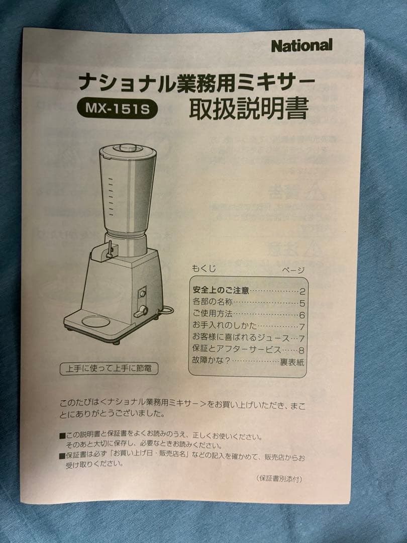 National MX15-1S業務用ミキサー