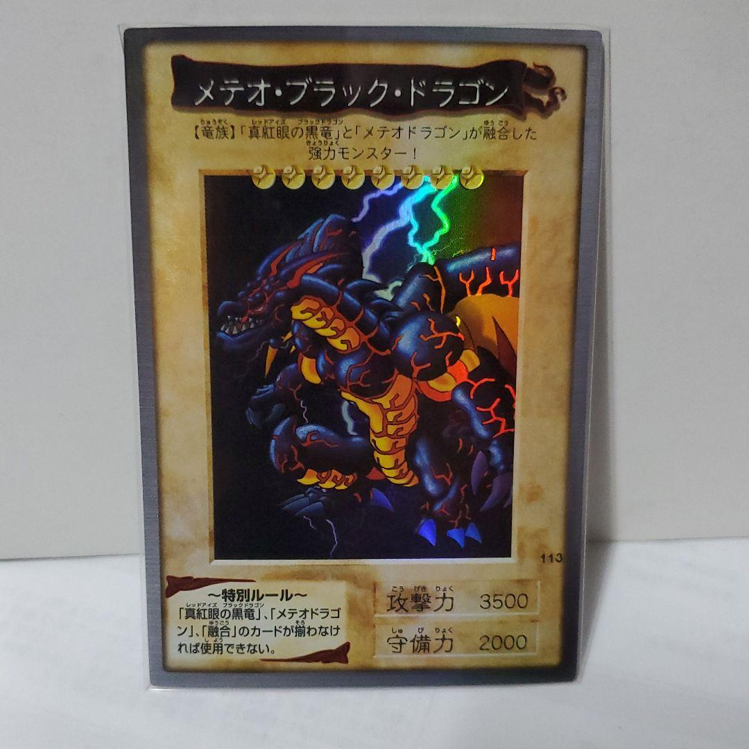 遊戯王  メテオ・ブラック・ドラゴン
