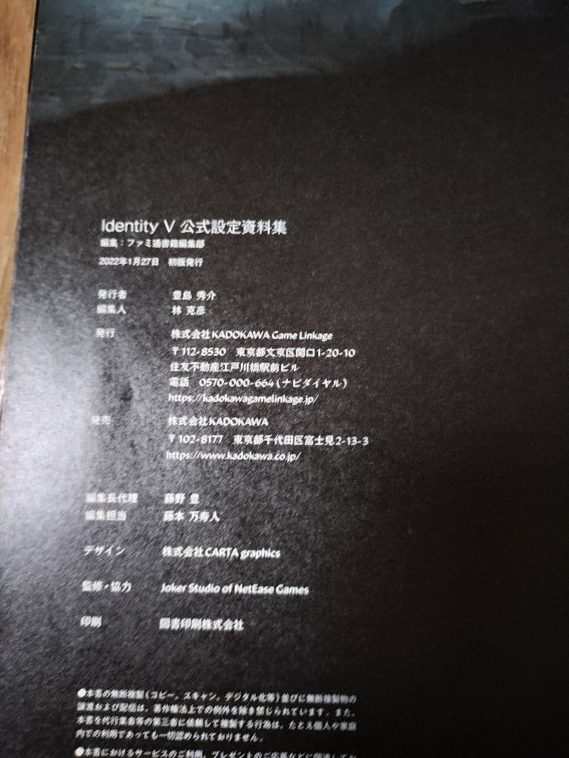 「第五人格 」 Identity V 公式設定資料集 初版 帯付き