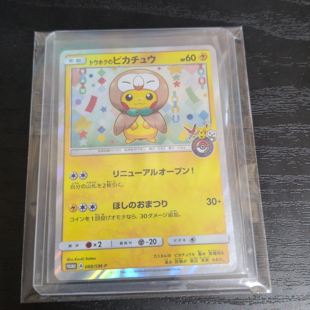 ポケモンカード　トウホクのピカチュウ 088/SM-P プロモ