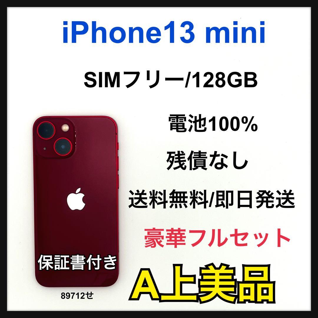 【A】iPhone 13 mini 128GB SIMフリー　レッド　本体