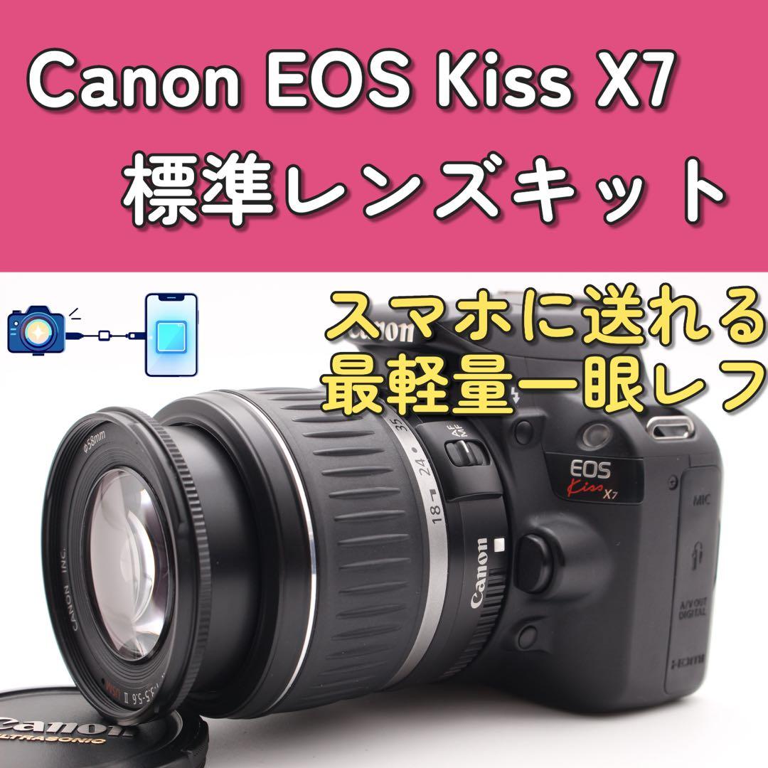 最終価格！Canon EOS Kiss X7 標準レンズキット　スマホに送れる