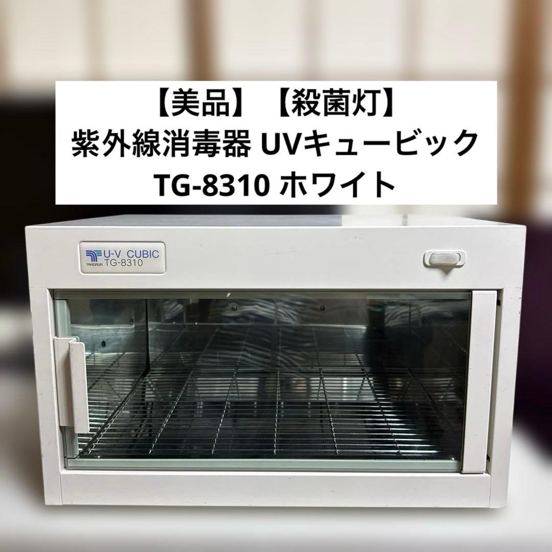 【美品】【殺菌灯】滝川　紫外線消毒器 UVキュービック TG-8310 ホワイト