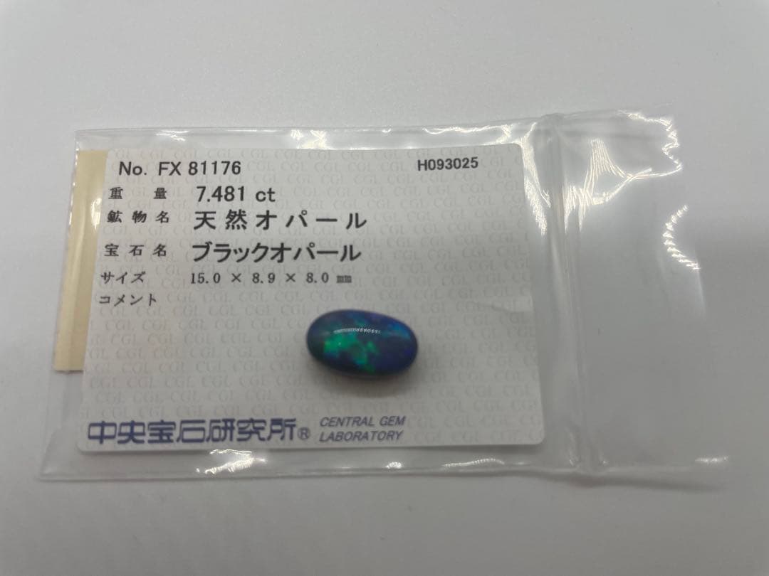 ブラックオパール7.481ct ルース　ソーティング付き