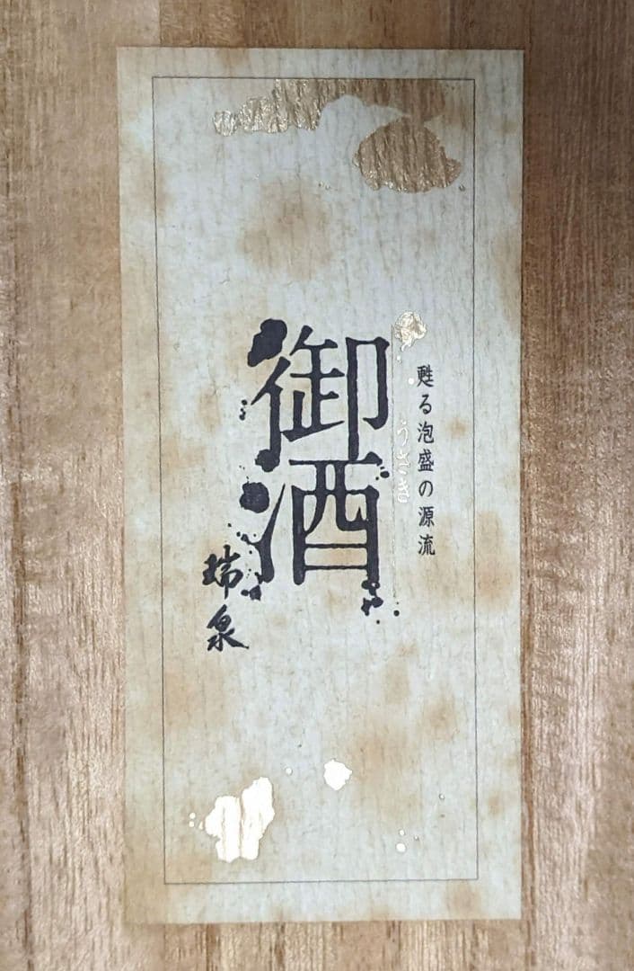 1999年瓶詰め25年経過の陶器製瓶＆木箱入泡盛“御酒 瑞泉”、43度720ml