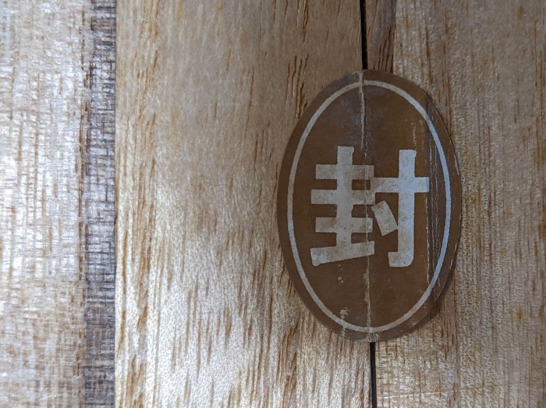 1999年瓶詰め25年経過の陶器製瓶＆木箱入泡盛“御酒 瑞泉”、43度720ml