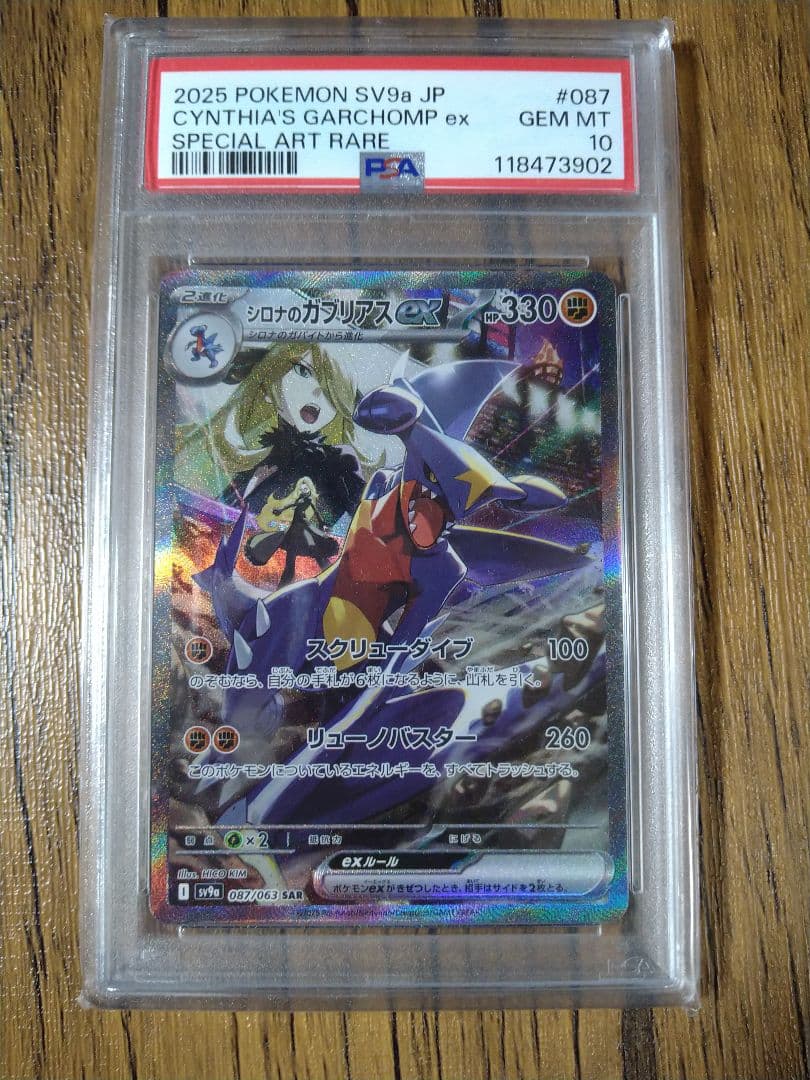 【最安値】シロナのガブリアスex sar PSA10 sv9a 087/063