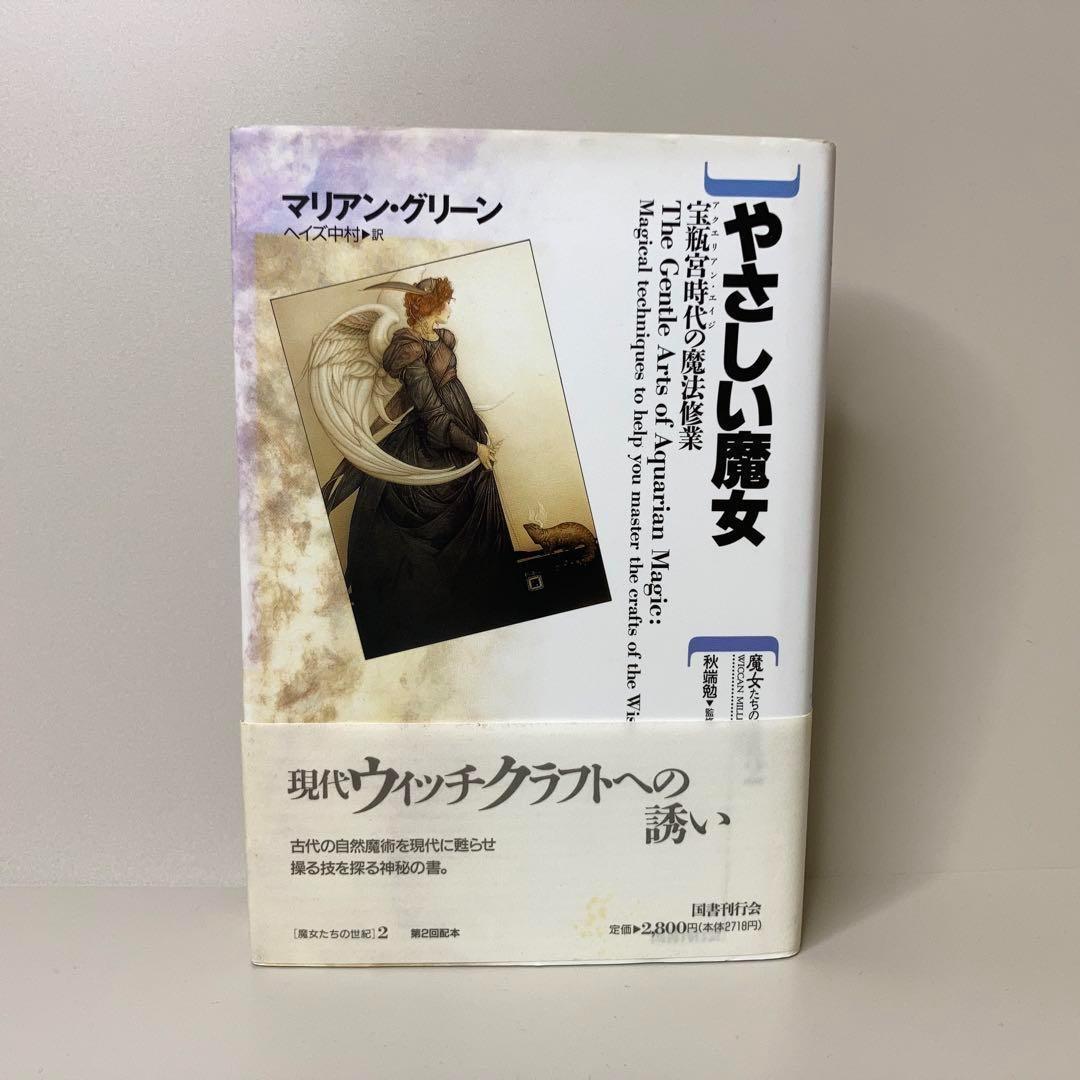 匿名配送【初版・帯付き】やさしい魔女 宝瓶宮時代の魔法修業 マリアン・グリーン