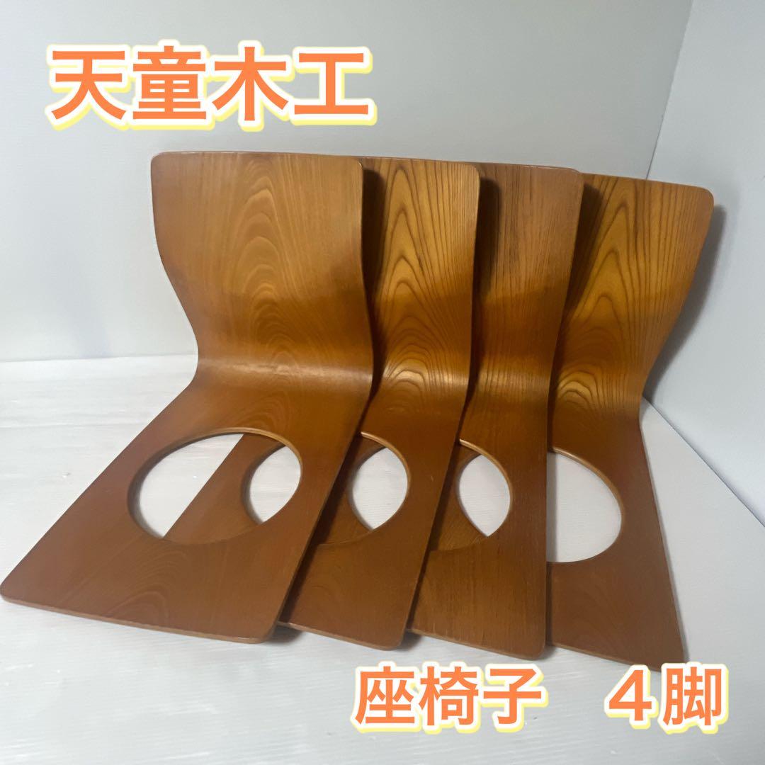 天童木工 Tendo 木製 座椅子 4脚 和室 旅館