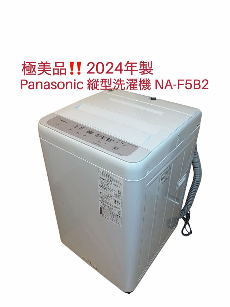 【極美品】Panasonic NA-F5B2 5kg 洗濯機 2024年製