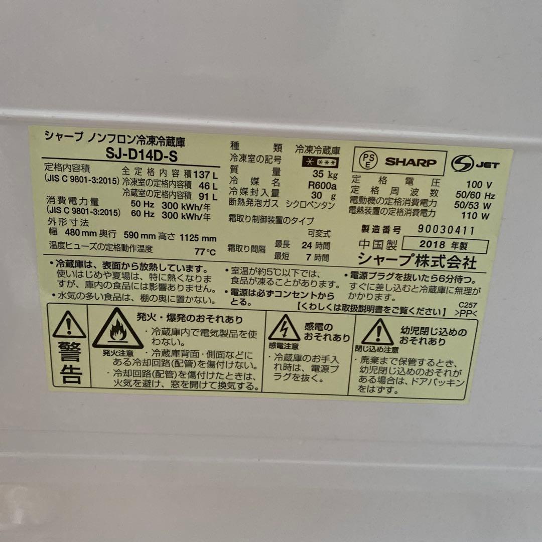 シャープ SJ-D14D-S 冷蔵庫 137L 2018年