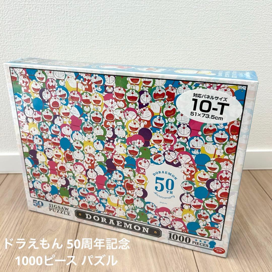 【新品・未開封】ドラえもん 50周年記念 1000ピース ジグソーパズル 限定品