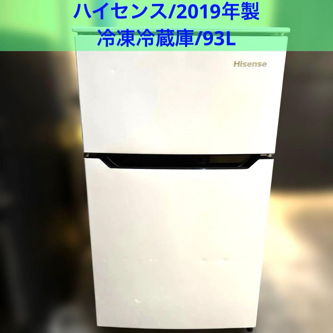 ハイセンス/HR-B95A/2019年製/冷蔵庫/93L