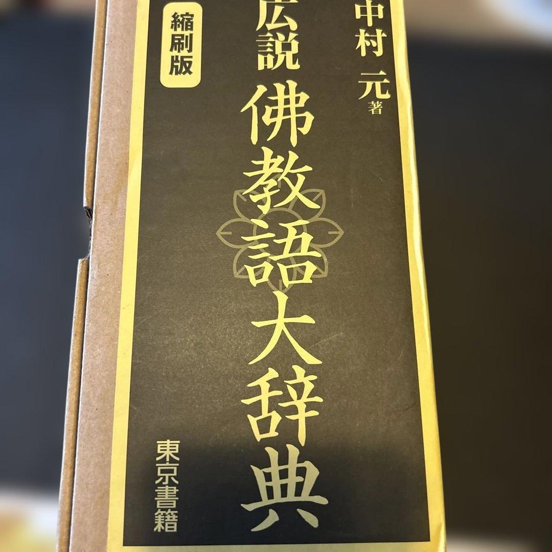 仏教語大辞典　縮刷版　中村元著　東京書籍