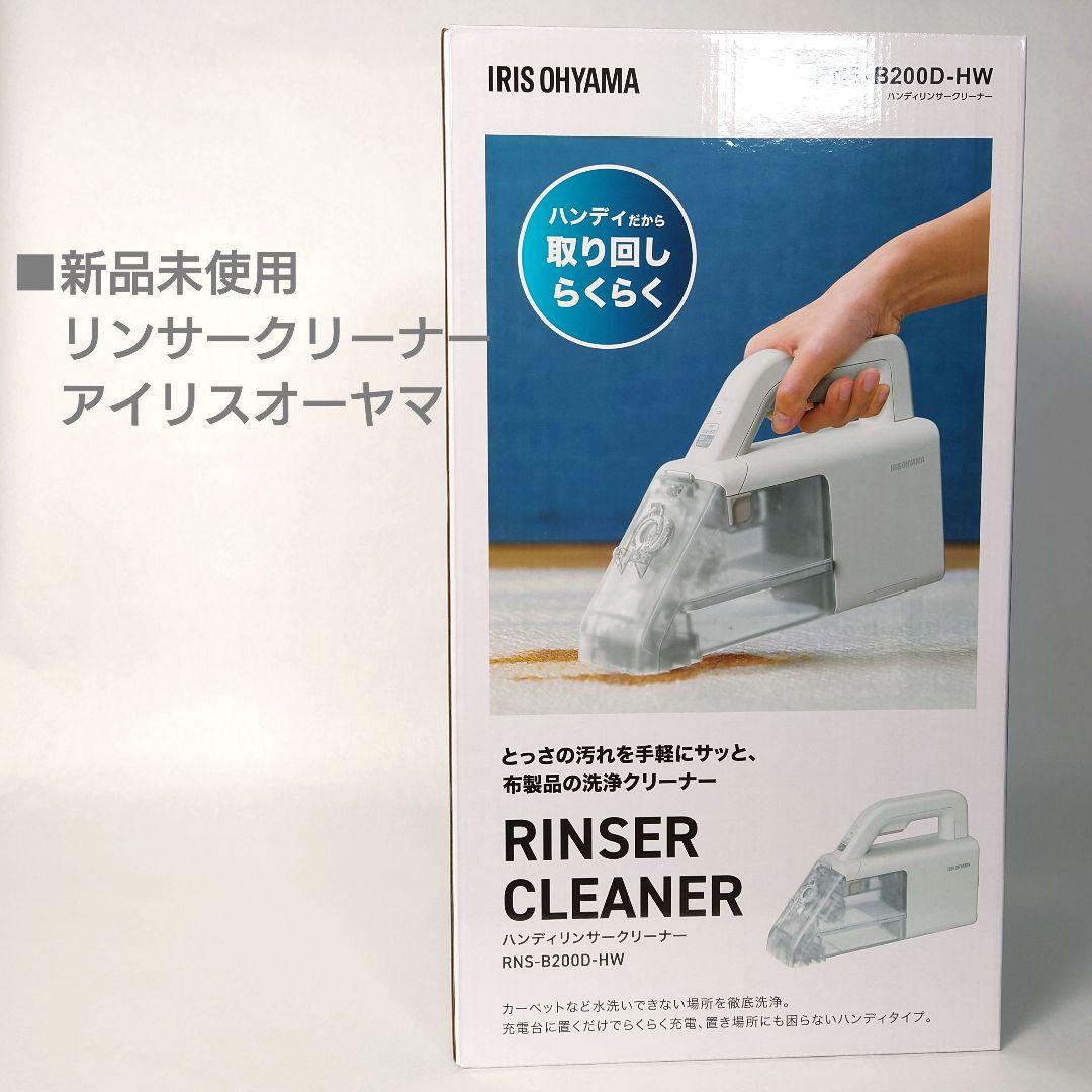 ■新品未使用 リンサークリーナー アイリスオーヤマ　RNS-B200D-HW