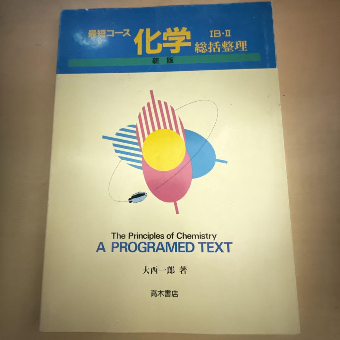 化学 IB-II 総括整理 A Programed Text