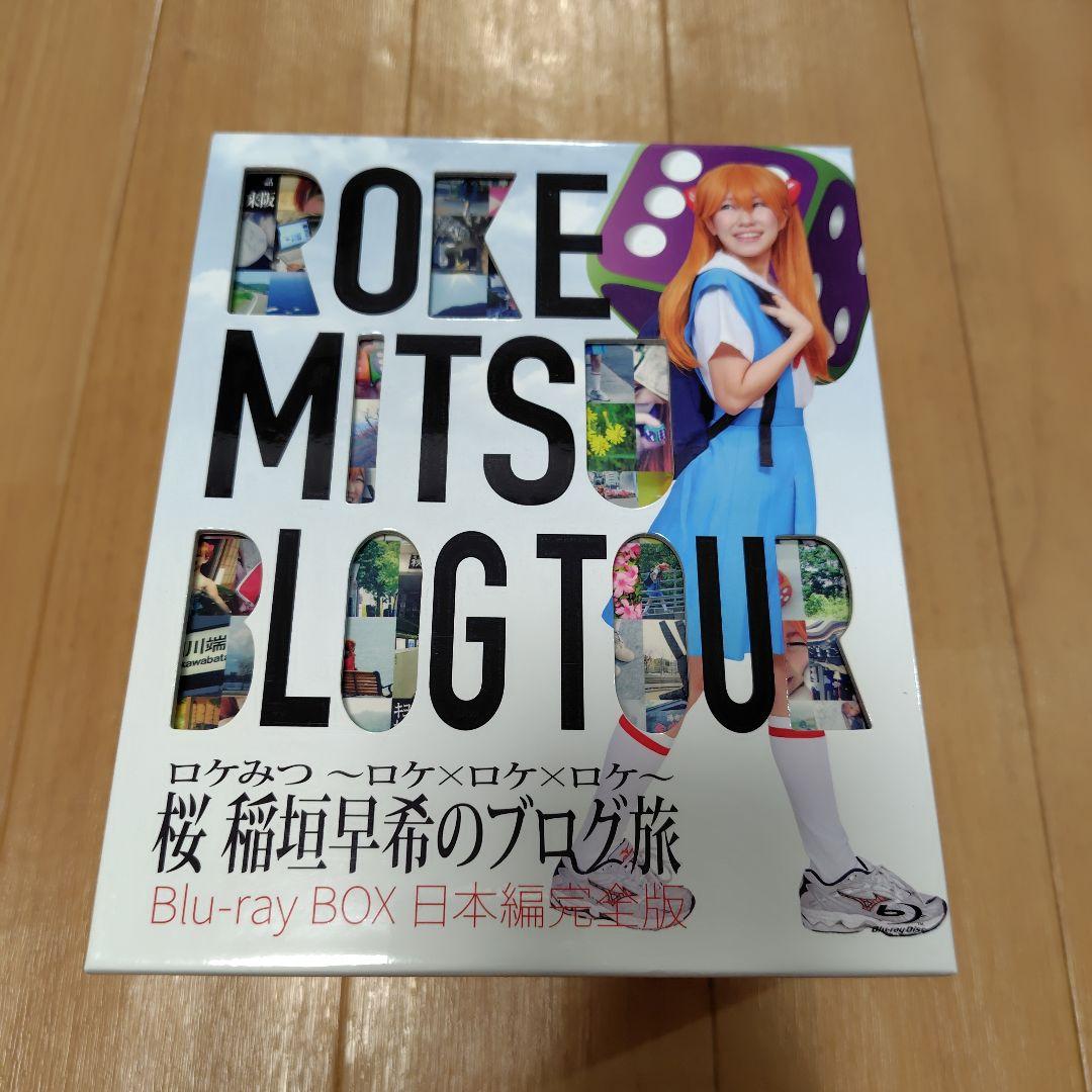 ロケみつ～ロケ×ロケ×ロケ～桜 稲垣早希のブログ旅 Blu-ray BOX 日…